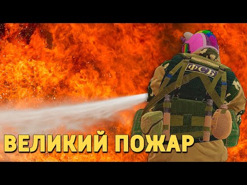 Видео: Великий пожар /Rainbow Six Siege