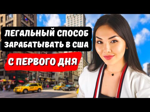 Видео: Как открыть бизнес в США по туристической визе?