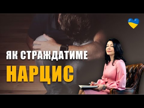 Видео: Чи повертається зло до нарциса? | Токсичні стосунки з аб'юзером | Психологія стосунків з нарцисом