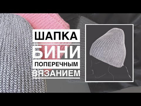 Видео: ШАПКА БИНИ спицами| Поперечное вязание укороченными рядами DIY #2024 #топ #handmade