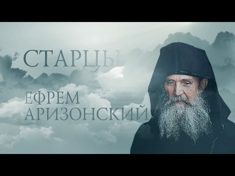 Видео: ЕФРЕМ АРИЗОНСКИЙ. Starets Ephraim Arizonitis