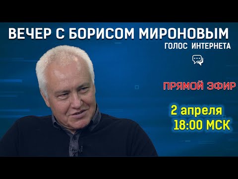 Видео: Вечер с Борисом Мироновым