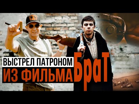 Видео: Патрон в фильме "Брат" выдумка режиссера? Как действует патрон с гвоздями?