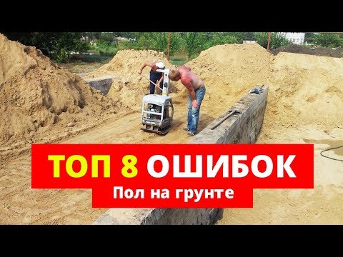 Видео: Пол на грунте. 8 ошибок, КОТОРЫЕ НЕЛЬЗЯ ДОПУСКАТЬ