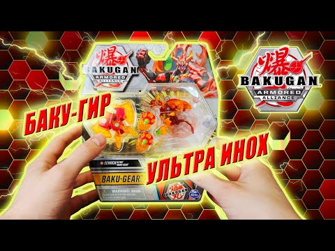 Видео: БАКУГАН - Бронированный Альянс | ПАЙРУС ИНОХ УЛЬТРА & БАКУ-ГИР