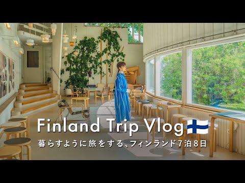 Видео: Влог о Финляндии 🇫🇮 Северное путешествие на 7 ночей и 8 дней | Туристический план и затраты