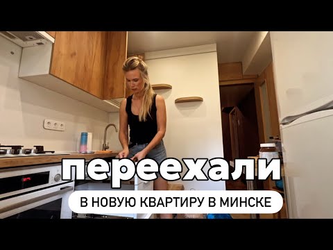 Видео: МЫ ПЕРЕЕХАЛИ В НОВУЮ КВАРТИРУ В МИНСКЕ! готовим в новом доме! распаковка вещей, Беларусь влог 