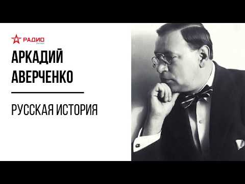 Видео: Русская история. Аркадий Аверченко. Аудиорассказ