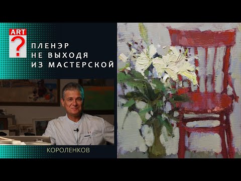 Видео: 1334 ПЛЕНЭР НЕ ВЫХОДЯ ИЗ МАСТЕРСКОЙ _ художник Короленков