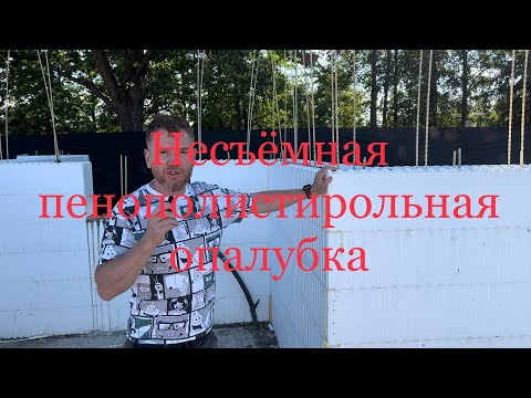 Видео: Несъёмная пенополистирольная опалубка. Достоинства и недостатки. Как правильно монтировать.