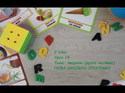 Видео: Англійська мова (2 клас) Урок 18 НОВА ШКІЛЬНА ПРОГРАМА!