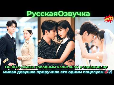 Видео: Он был самым холодным капитаном в авиации, но милая девушка приручила его одним #ceo #drama #дорама
