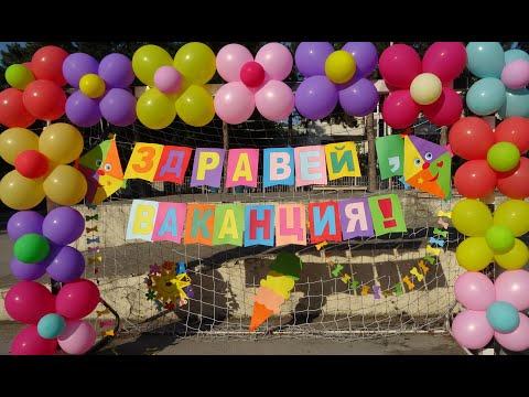 Видео: Тържество за края на учебната 2021/2022 година