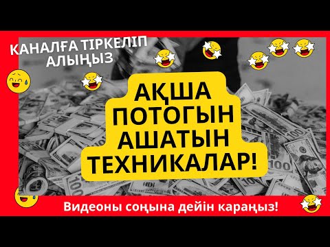 Видео: АҚША потогын ашатын техникалар!/өткенге салауат айту/блоктар туралы/ мотивация!