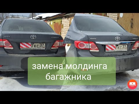 Видео: Замена молдинга багажника на хром TAYOTA Corolla e150