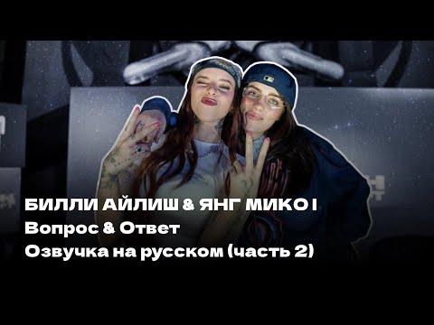 Видео: БИЛЛИ АЙЛИШ & ЯНГ МИКО | Вопрос & Ответ | Озвучка на русском (2/2)