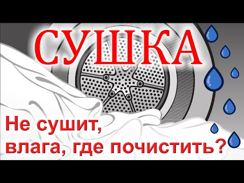 Видео: Сушка не сушит, забитый фильтр, влага на экране, как починить