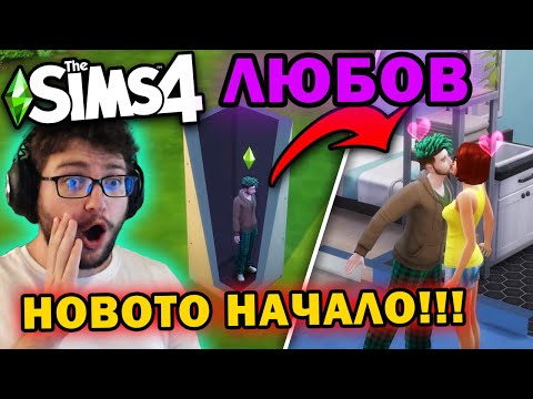 Видео: КРАЯТ❗С ЛЮБОВ - SIMS 4 Блок Предизвикателство ФИНАЛА