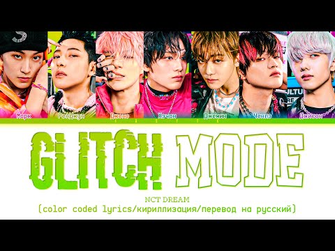 Видео: NCT DREAM 'Glitch Mode (버퍼링)' [color coded lyrics/кириллизация/перевод на русский]