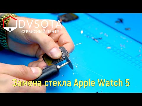 Видео: Ремонт Apple Watch 5я серия. Замена стекла Apple Watch. Apple Watch Series 5 change glass