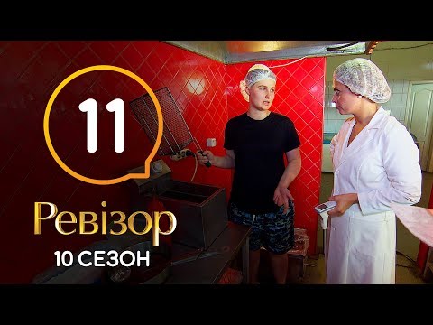 Видео: Ревизор 10 сезон – Коблево – 16.12.2019