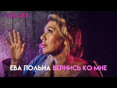 Видео: Ева Польна - Вернись ко мне | Official Audio | 2018