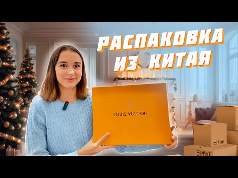 Видео: Распаковка заказа из Китая🇨🇳 женская одежда и обувь с WeChat | Taobao | Pinduoduo