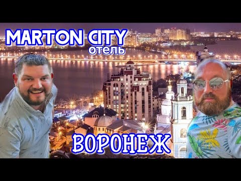 Видео: ВОРОНЕЖ ОТЕЛЬ МАРТОН СИТИ 3* ГРЯЗНЫЕ СТЕНЫ, СТАКАНЫ И РВАНЫЕ ПОЛОТЕНЦЕ.