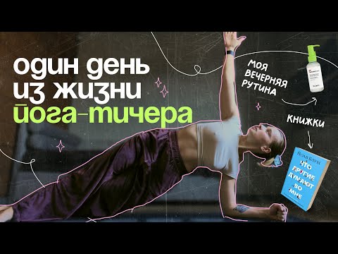 Видео: Йога, ВЕЧЕРНИЙ УХОД и экзистенциальный кризис — обычная пятница