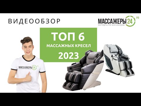 Видео: ТОП-6 массажных кресел! Рейтинг 2023 года.