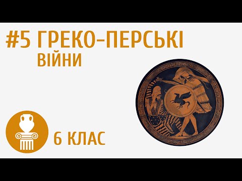 Видео: Греко-перські війни #5