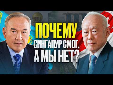 Видео: Сингапур vs Казахстан: почему они богаче? Ли Куан Ю и реформы