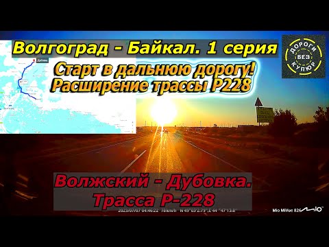 Видео: Волгоград-Байкал/1 серия/Волжский-Дубовка/Трасса Р228/Старт в дальнюю дорогу! Расширение Р228