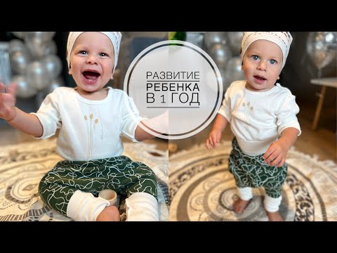 Видео: ГРАНТУ ИСПОЛНИЛСЯ 1 ГОД!!! |РАЗВИТИЕ РЕБЕНКА