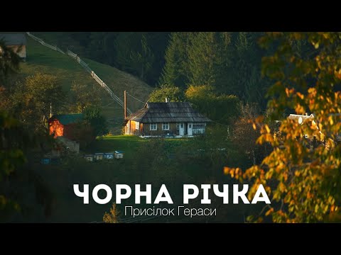 Видео: Огляд гуцульського села Чорна Річка