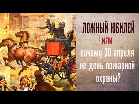 Видео: Ложный юбилей или почему 30 апреля не день пожарной охраны