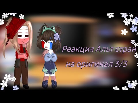 Видео: Реакция Альт стран на оригинал 3/3