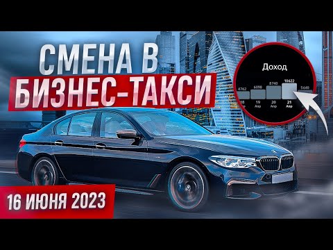 Видео: Пятничная смена 16 июня 2023 года в бизнес-такси Москвы. Я в списке ХУДШИХ водителей Москвы