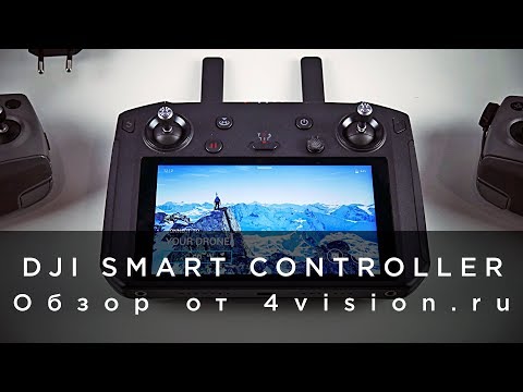 Видео: DJI Smart Controller - Обзор от 4vision.ru