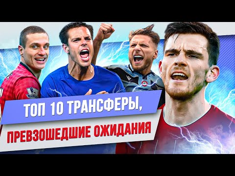 Видео: ТОП 10 Трансферов, превзошедших ожидания