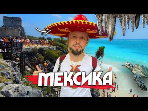 Видео: Мексика Плая дель кармэн Тулум Черепахи Сеноты