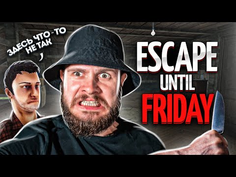 Видео: ЧТО-ТО ЗДЕСЬ НЕ ТАК! Но только ДО ПЯТНИЦЫ