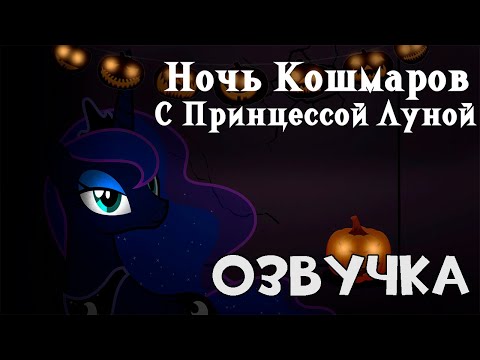 Видео: Ночь кошмаров с Принцессой Луной | Озвучка комикса
