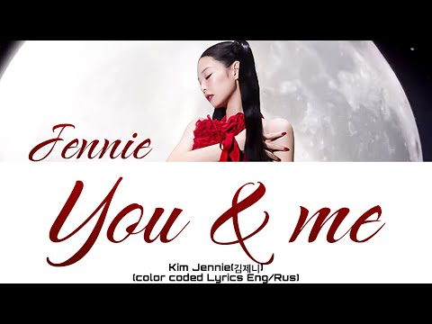 Видео: Kim Jennie-“You & Me“[ПЕРЕВОД НА РУССКИЙ/АНГЛИЙСКИЙ Color Lyrics RUS/ENG]