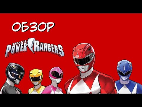 Видео: ОБЗОР НА МОГУЧИХ РЕЙНДЖЕРОВ//КРУТО ИЛИ КРИНЖ?//POWER RANGERS