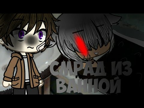 Видео: Что это за странный запах из ванной? ||