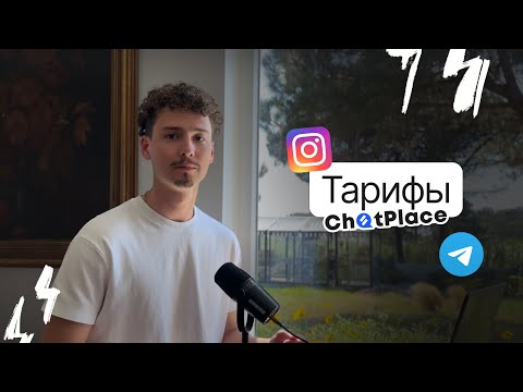 Видео: Сколько стоит настроить бота в Instagram и Telegram? | Тарифы ChatPlace