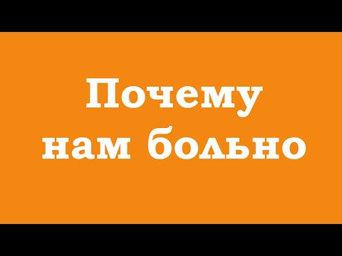 Видео: Почему нам больно? Часть 1