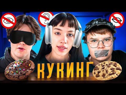 Видео: МАФАНЯ, БЕБРИНА И КАША ГОТОВЯТ ВСЛЕПУЮ КРАМБЛ КУКИ