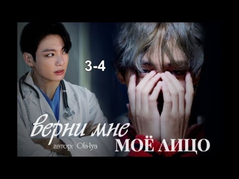Видео: Вигуки/ Vkook озвучиваем фанфик "Верни мое лицо" часть 3-4 автор Ola-lya
